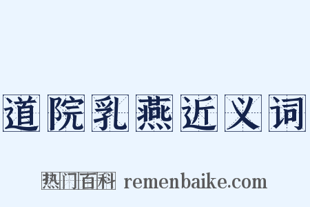 道院乳燕近义词是什么意思的图片